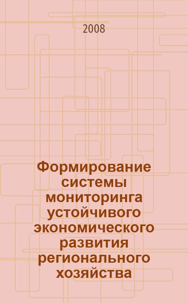Формирование системы мониторинга устойчивого экономического развития регионального хозяйства : автореф. дис. на соиск. учен. степ. канд. экон. наук : специальность 08.00.05 <Экономика и упр. нар. хоз-вом>