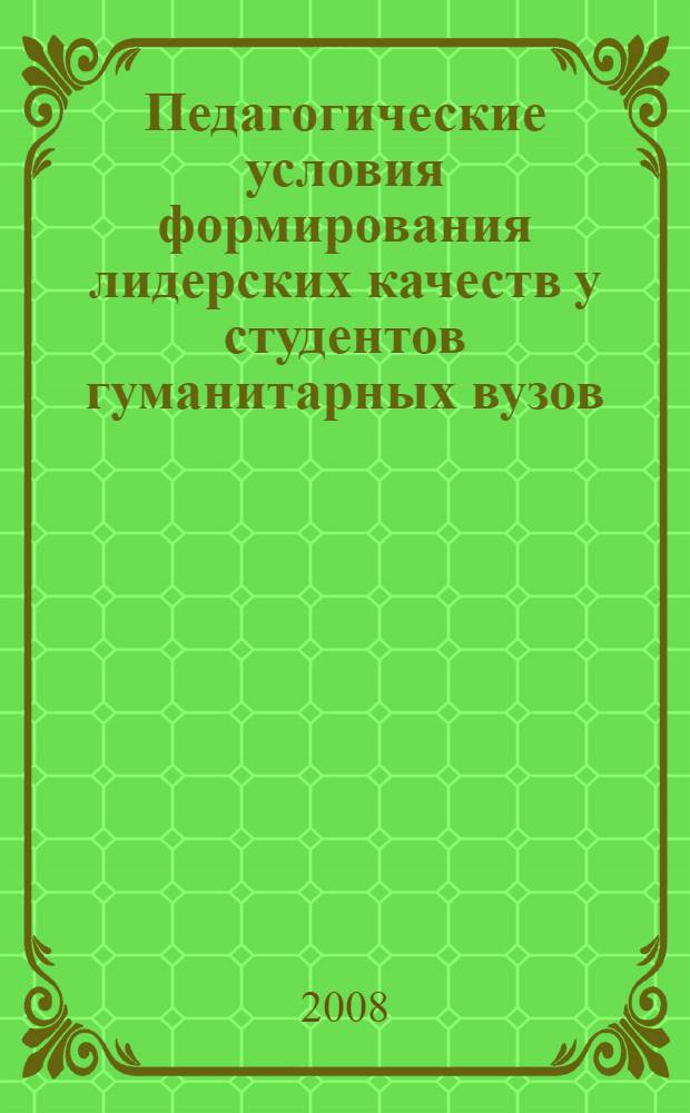 Педагогические условия формирования лидерских качеств у студентов гуманитарных вузов : автореф. дис. на соиск. учен. степ. канд. пед. наук : специальность 13.00.08 <Теория и методика проф. образования>