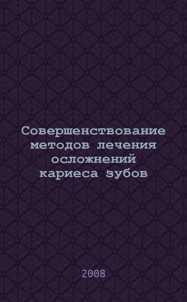 Совершенствование методов лечения осложнений кариеса зубов : (экспериментально-клиническое исследование) : автореф. дис. на соиск. учен. степ. канд. мед. наук : специальность 14.00.21 <Стоматология>