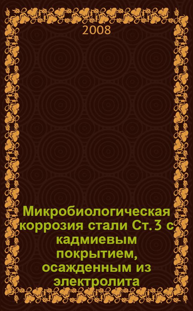 Микробиологическая коррозия стали Ст. 3 с кадмиевым покрытием, осажденным из электролита, модифицированного органическими веществами : автореф. дис. на соиск. учен. степ. канд. хим. наук : специальность 05.17.03 <Технология электрохим. процессов и защита от коррозии>