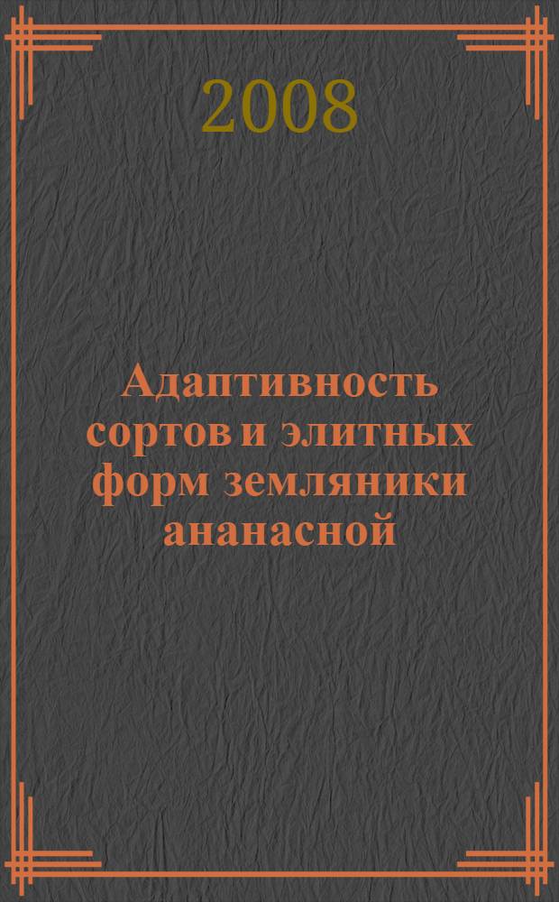 Адаптивность сортов и элитных форм земляники ананасной (Fragaria x ananasa Duch.) в низкогорье Алтая : автореф. дис. на соиск. учен. степ. канд. с.-х. наук : специальность 06.01.07 <Плодоводство, виноградарство>