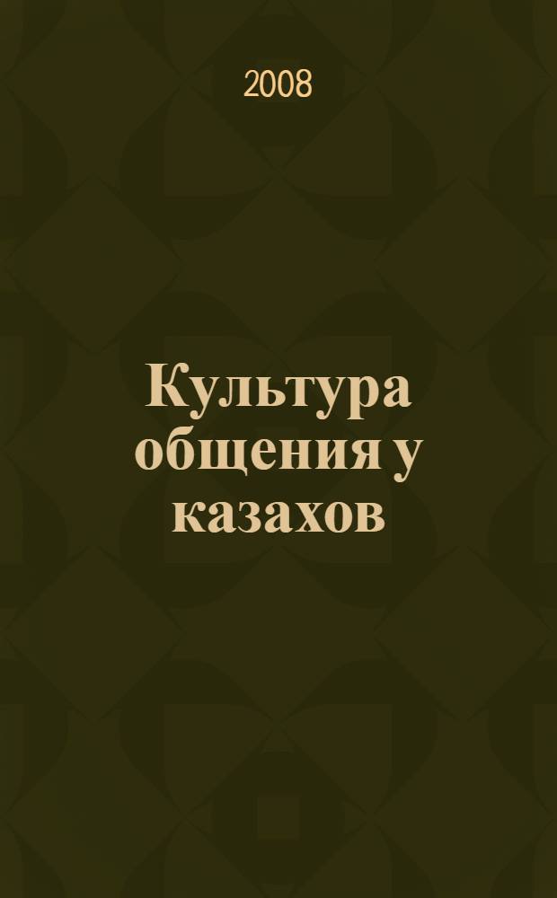 Культура общения у казахов: трансформация традиционного этикета : автореф. дис. на соиск. учен. степ. канд. ист. наук : специальность 07.00.07 <Этнография, этнология и антропология>