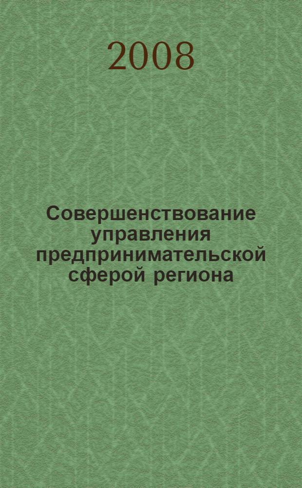 Совершенствование управления предпринимательской сферой региона