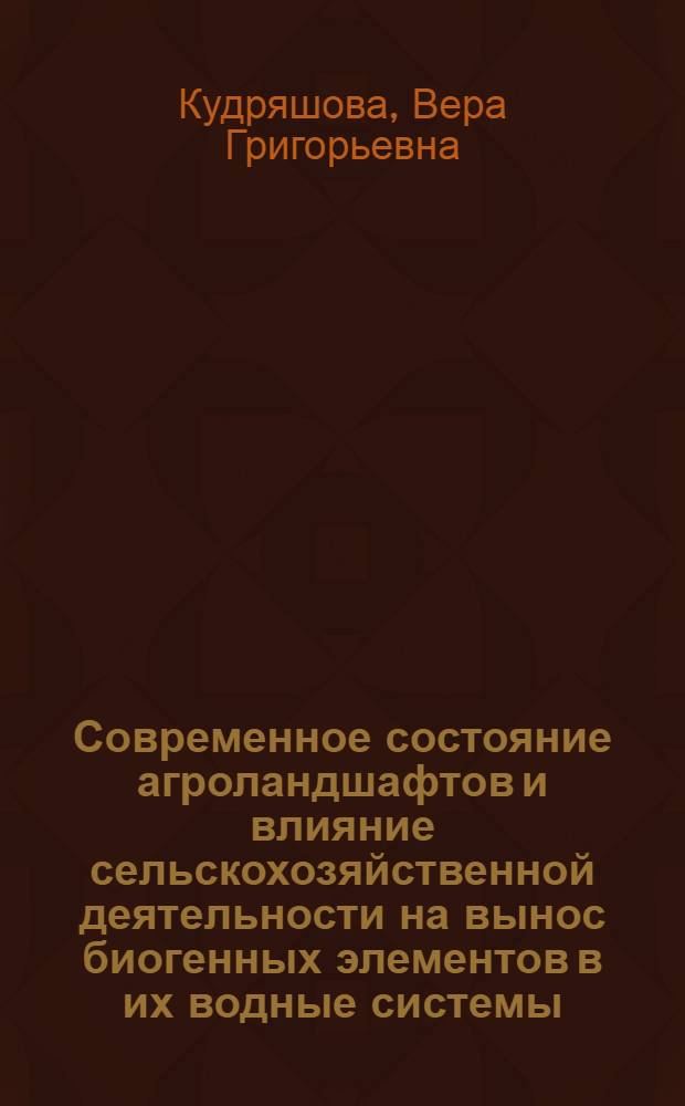 Современное состояние агроландшафтов и влияние сельскохозяйственной деятельности на вынос биогенных элементов в их водные системы : (на примере Ленинградской области) : автореф. дис. на соиск. учен. степ. канд. с.-х. наук : специальность 03.00.27 <Почвоведение> : специальность 03.00.16 <Экология>