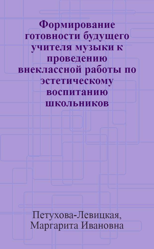 Формирование готовности будущего учителя музыки к проведению внеклассной работы по эстетическому воспитанию школьников : автореф. дис. на соиск. учен. степ. канд. пед. наук : специальность 13.00.08 <Теория и методика проф. образования>