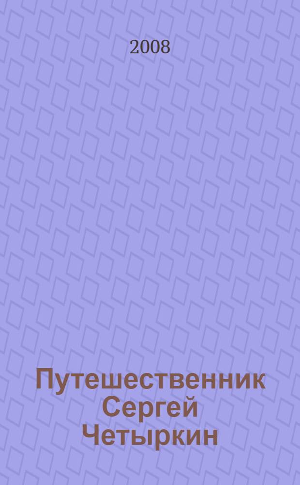 Путешественник Сергей Четыркин