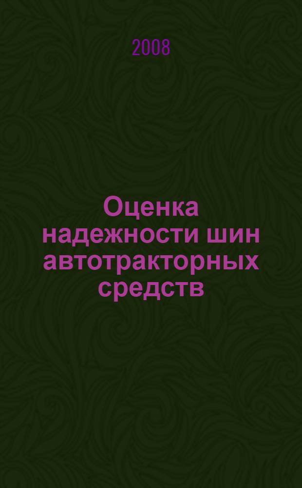 Оценка надежности шин автотракторных средств : автореф. дис. на соиск. учен. степ. канд. техн. наук : специальность 05.20.03 <Технологии и средства техн. обслуживания в сел. хоз-ве>
