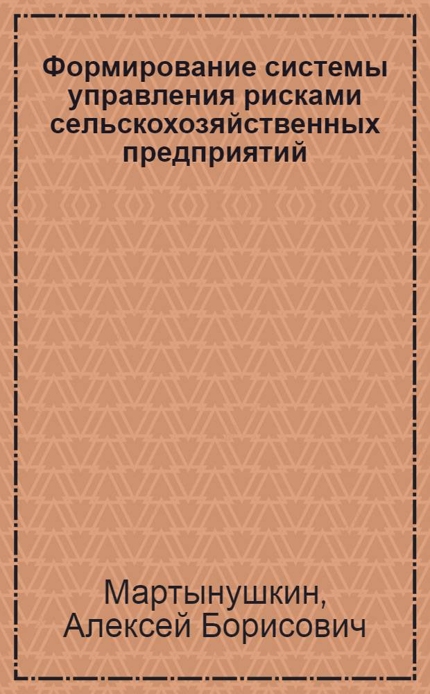 Формирование системы управления рисками сельскохозяйственных предприятий : автореф. дис. на соиск. учен. степ. канд. экон. наук : специальность 08.00.05 <Экономика и упр. нар. хоз-вом>