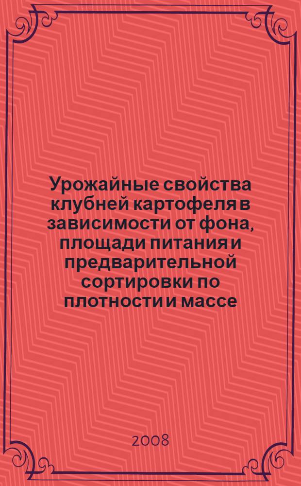 Урожайные свойства клубней картофеля в зависимости от фона, площади питания и предварительной сортировки по плотности и массе : автореф. дис. на соиск. учен. степ. канд. с.-х. наук : специальность 06.01.09 <Растениеводство>