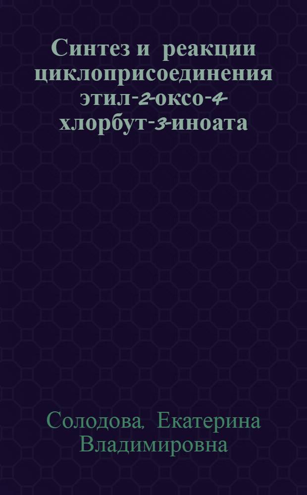 Синтез и реакции циклоприсоединения этил-2-оксо-4-хлорбут-3-иноата : автореф. дис. на соиск. учен. степ. канд. хим. наук : специальность 02.00.03 <Орган. химия> : специальность 02.00.08