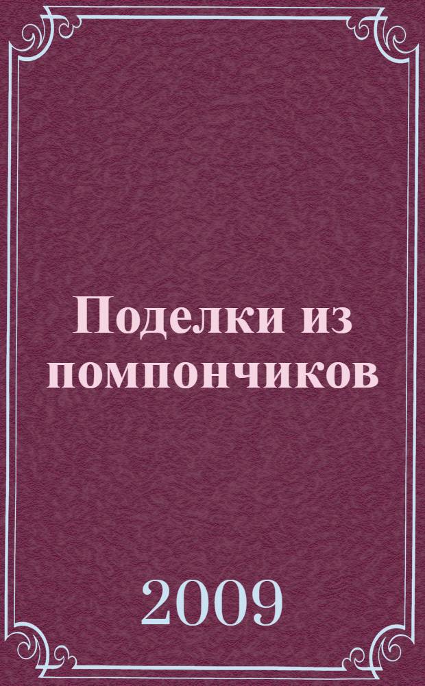 Поделки из помпончиков
