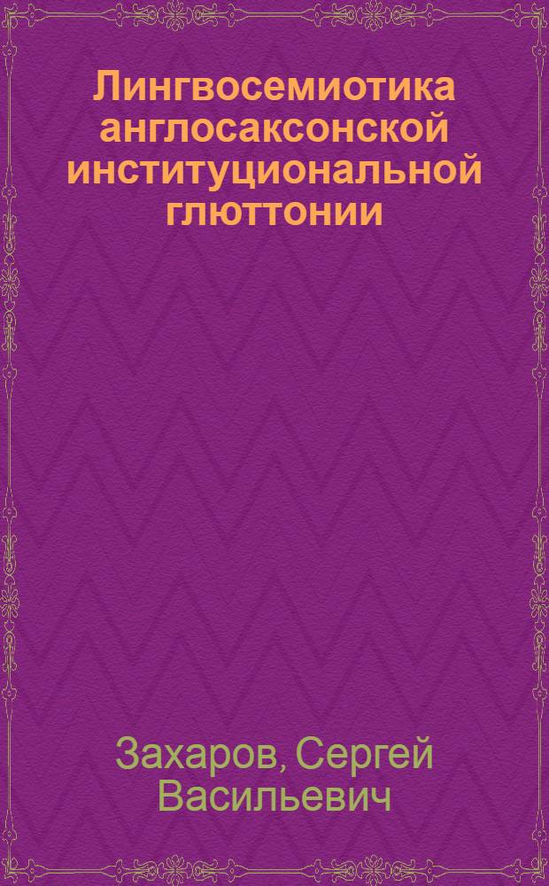 Лингвосемиотика англосаксонской институциональной глюттонии : автореф. дис. на соиск. учен. степ. канд. филол. наук : специальность 10.02.04 <Герм. яз.>