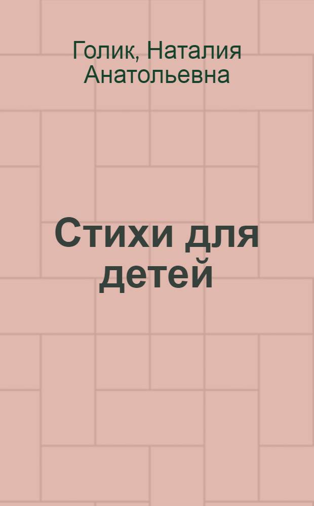 Стихи для детей