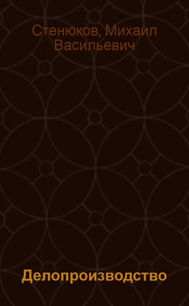 Делопроизводство : организация документационного обеспечения предприятия : практическое пособие