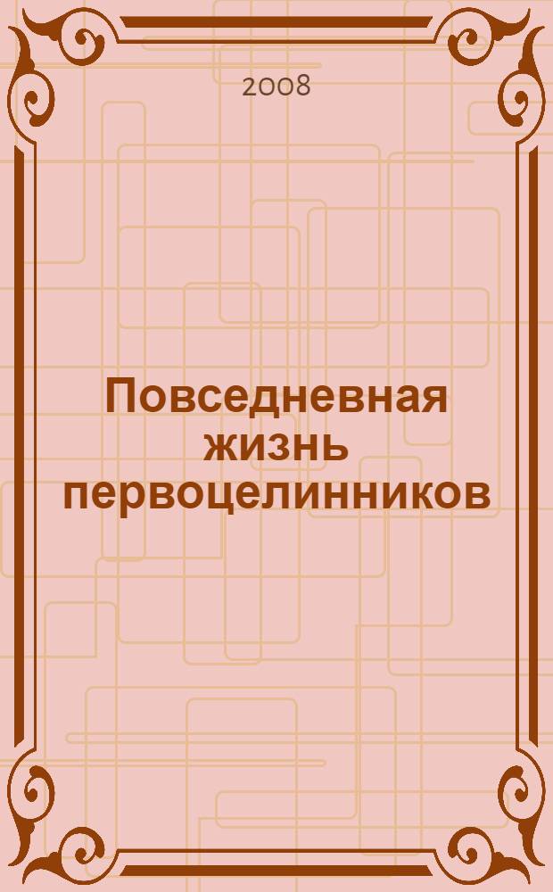 Повседневная жизнь первоцелинников (1954-1965 гг.) : (на материалах Оренбургской области) : автореф. дис. на соиск. учен. степ. канд. ист. наук : специальность 07.00.02 <Отечеств. история>