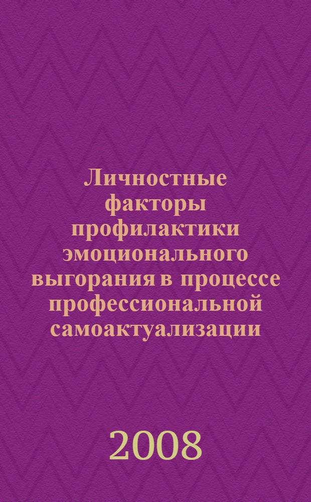 Личностные факторы профилактики эмоционального выгорания в процессе профессиональной самоактуализации : автореф. дис. на соиск. учен. степ. канд. психол. наук : специальность 19.00.01 <Общ. психология, психология личности, история психологии>