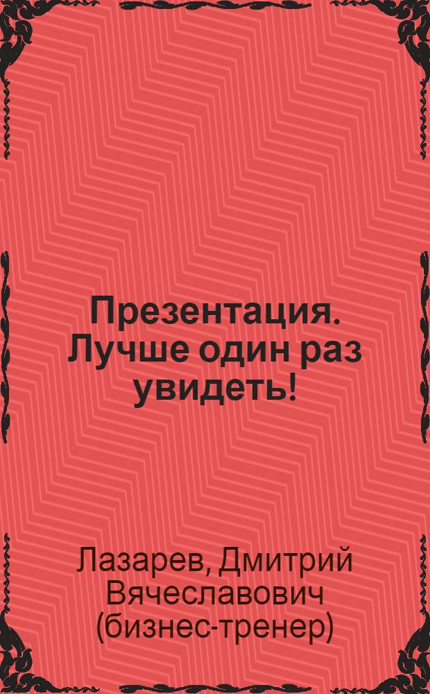 Презентация. Лучше один раз увидеть!