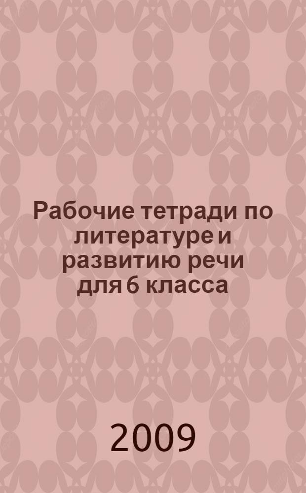 Рабочие тетради по литературе и развитию речи для 6 класса