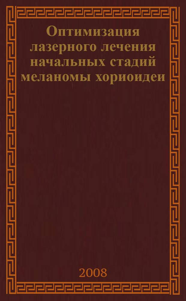 Оптимизация лазерного лечения начальных стадий меланомы хориоидеи : автореф. дис. на соиск. учен. степ. канд. мед. наук : специальность 14.00.08 <Глазные болезни>
