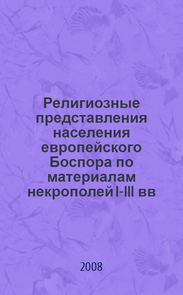 Религиозные представления населения европейского Боспора по материалам некрополей I-III вв. н. э. : автореф. дис. на соиск. учен. степ. канд. ист. наук : специальность 07.00.03 <Всеобщ. история>