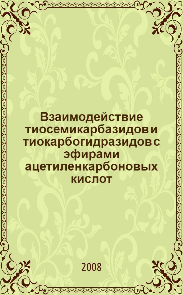 Взаимодействие тиосемикарбазидов и тиокарбогидразидов с эфирами ацетиленкарбоновых кислот, строение и биологическая активность продуктов реакций : автореф. дис. на соиск. учен. степ. канд. хим. наук : специальность 15.00.02 <Фармацевт. химия, фармакогнозия>