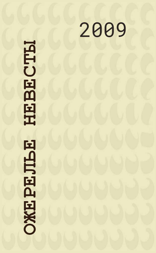 Ожерелье невесты : роман