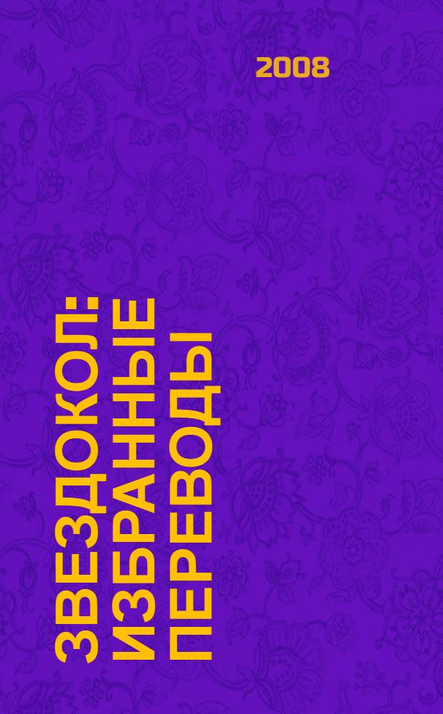 Звездокол : избранные переводы : поэты Англии, Ирландии, США, Австралии