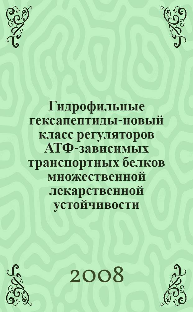 Гидрофильные гексапептиды-новый класс регуляторов АТФ-зависимых транспортных белков множественной лекарственной устойчивости : автореф. дис. на соиск. учен. степ. канд. мед. наук : специальность 14.00.25 <Фармакология, клинич. фармакология>
