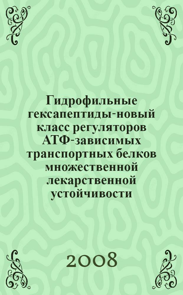 Гидрофильные гексапептиды-новый класс регуляторов АТФ-зависимых транспортных белков множественной лекарственной устойчивости : автореф. дис. на соиск. учен. степ. канд. мед. наук : специальность 14.00.25 <Фармакология, клинич. фармакология>