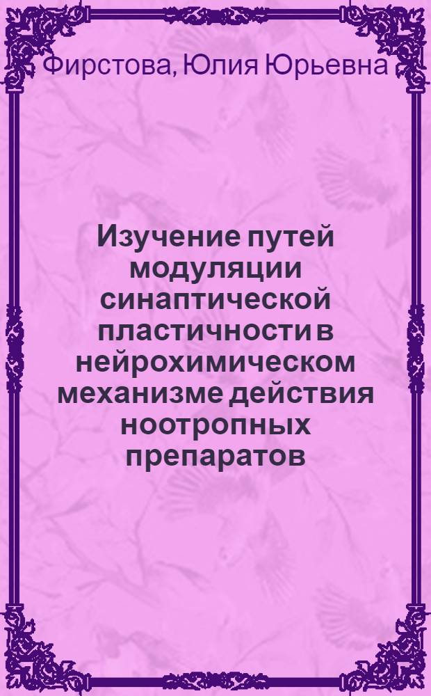 Изучение путей модуляции синаптической пластичности в нейрохимическом механизме действия ноотропных препаратов : автореф. дис. на соиск. учен. степ. канд. биол. наук : специальность 14.00.25 <Фармакология, клинич. фармакология>