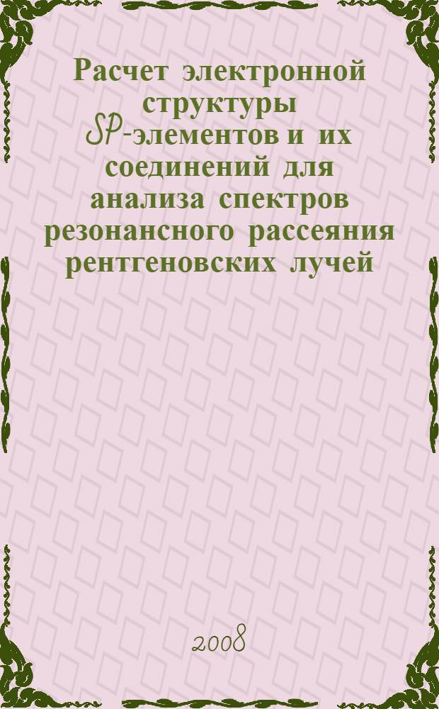 Расчет электронной структуры SP-элементов и их соединений для анализа спектров резонансного рассеяния рентгеновских лучей : автореф. дис. на соиск. учен. степ. канд. физ.-мат. наук : специальность 01.04.07 <Физика конденсир. состояния>