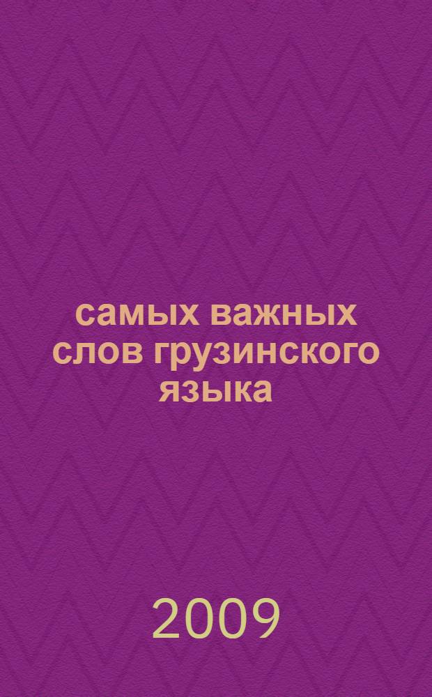 500 самых важных слов грузинского языка : начальный уровень