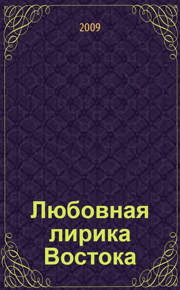 Любовная лирика Востока : перевод с фарси
