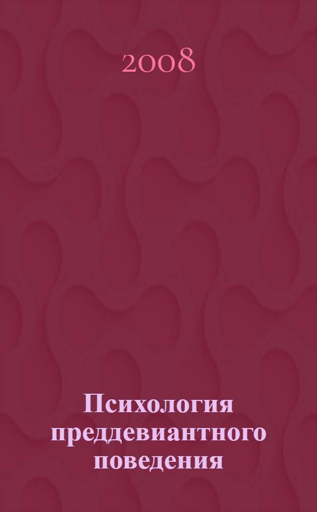Психология преддевиантного поведения : монография