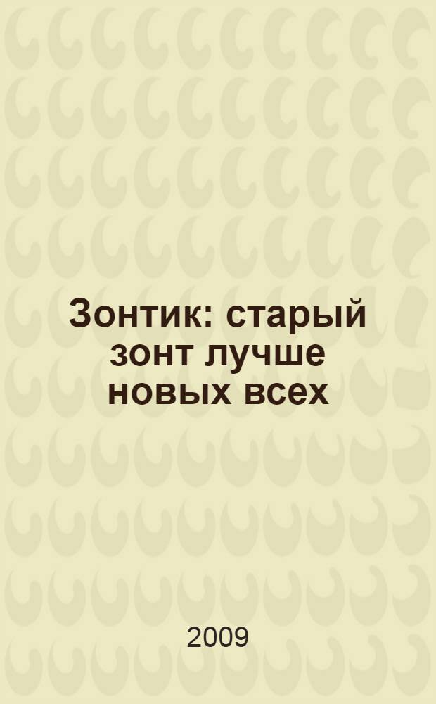 Зонтик : старый зонт лучше новых всех : для чтения взрослыми детям : поделка+словарик : по сенарию А. Лебедева "Биография зонтика"