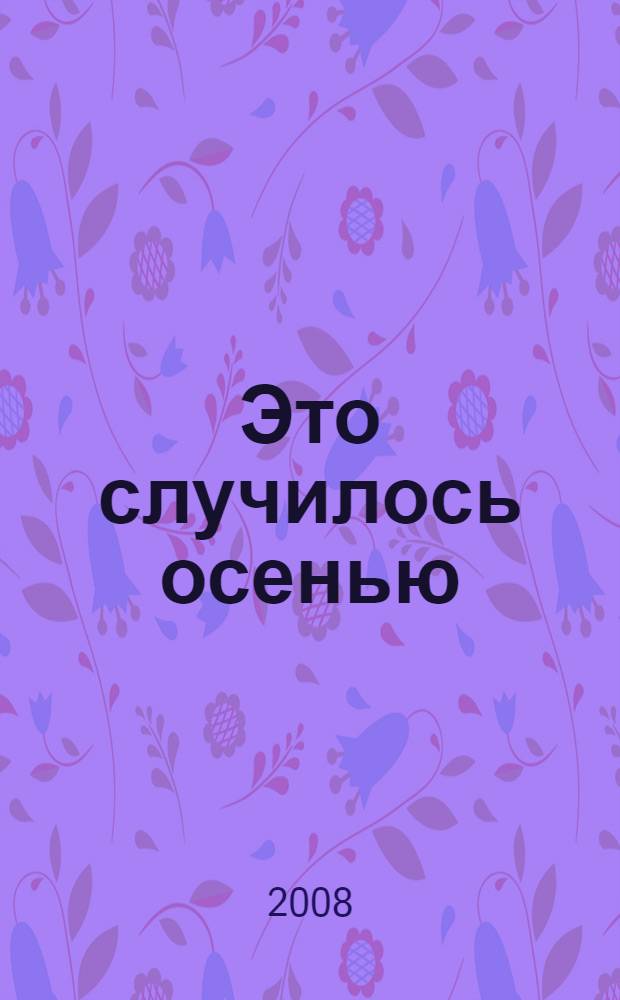 Это случилось осенью : роман