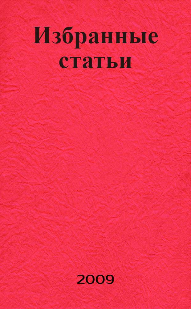 Избранные статьи