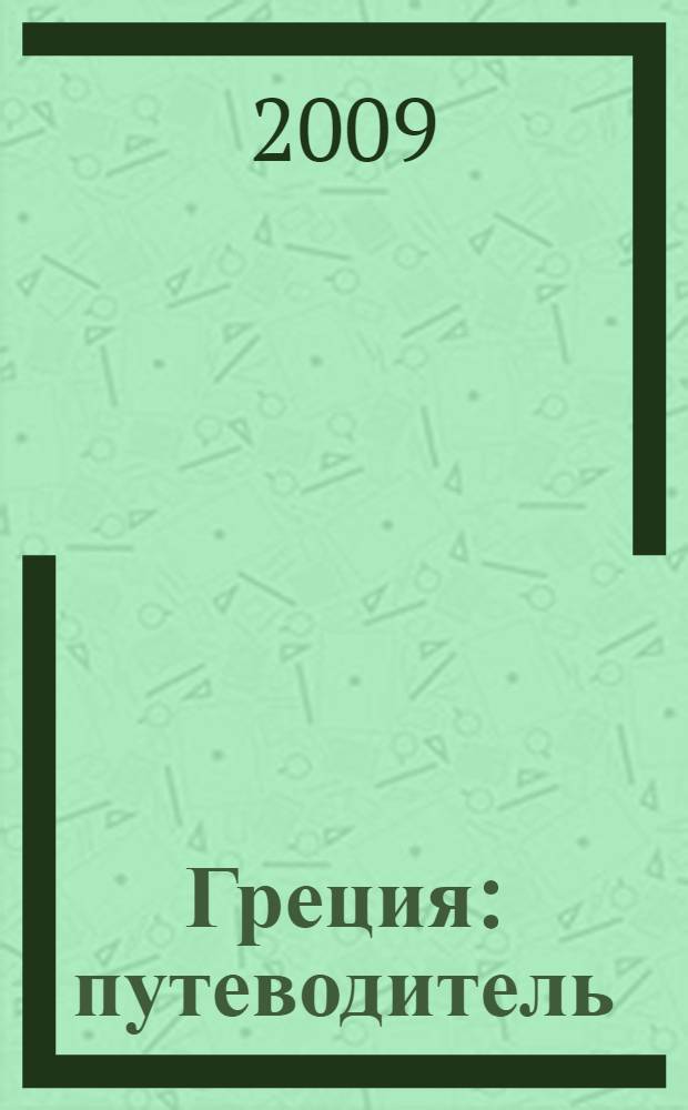 Греция : путеводитель