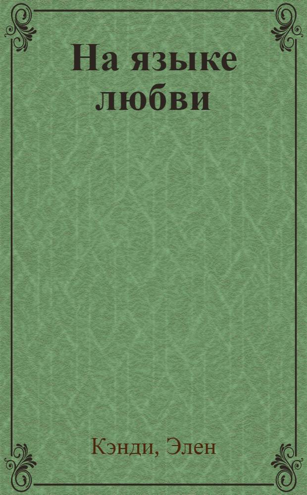 На языке любви : роман