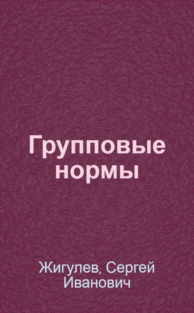 Групповые нормы: социально-психологический аспект : хрестоматия