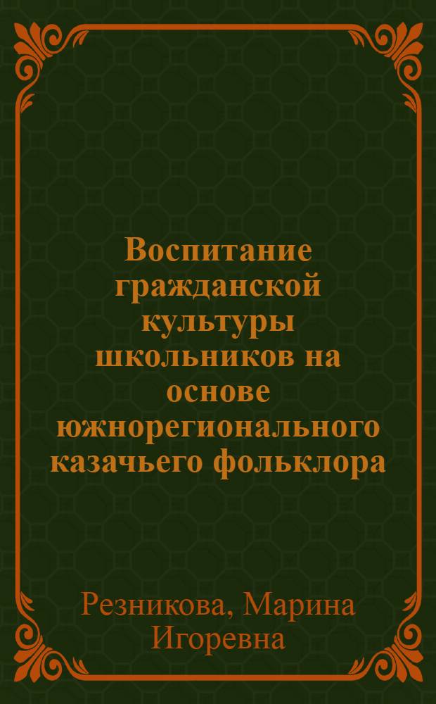 Воспитание гражданской культуры школьников на основе южнорегионального казачьего фольклора
