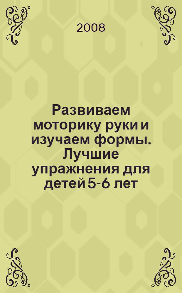 Развиваем моторику руки и изучаем формы. Лучшие упражнения для детей 5-6 лет