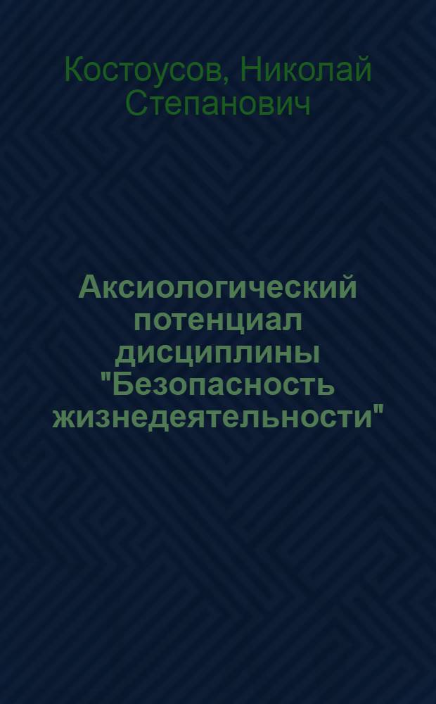 Аксиологический потенциал дисциплины "Безопасность жизнедеятельности" : монография