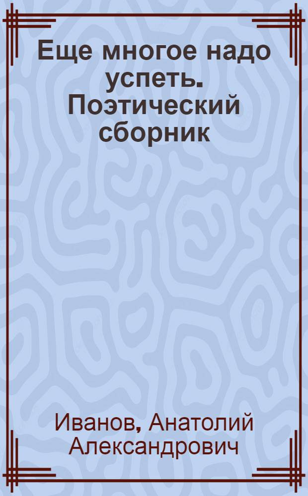 Еще многое надо успеть. Поэтический сборник