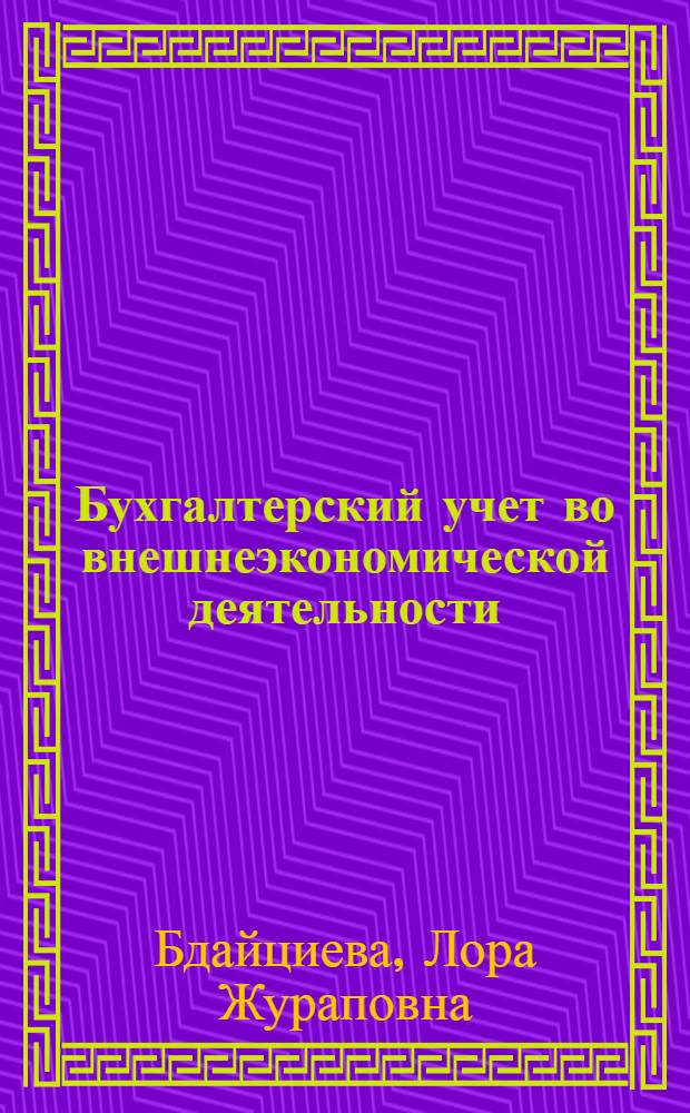 Бухгалтерский учет во внешнеэкономической деятельности : учебное пособие для студентов, обучающихся по специальностям: "Бухгалтерский учет, анализ и аудит", "Мировая экономика"