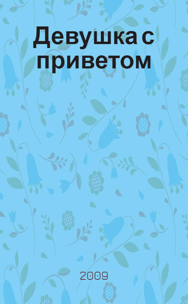 Девушка с приветом : роман