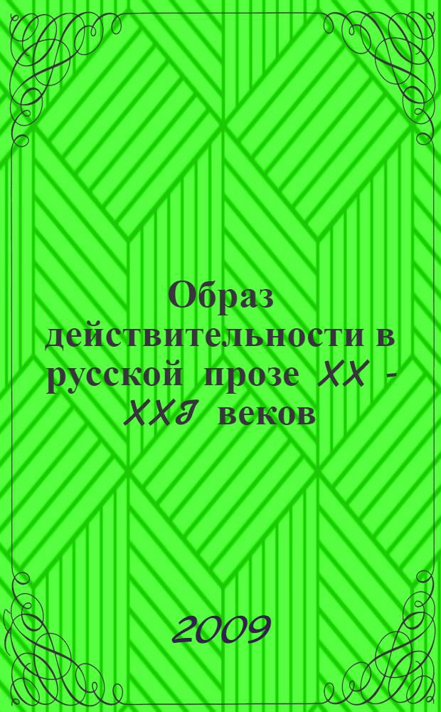 Образ действительности в русской прозе XX - XXI веков : сборник статей