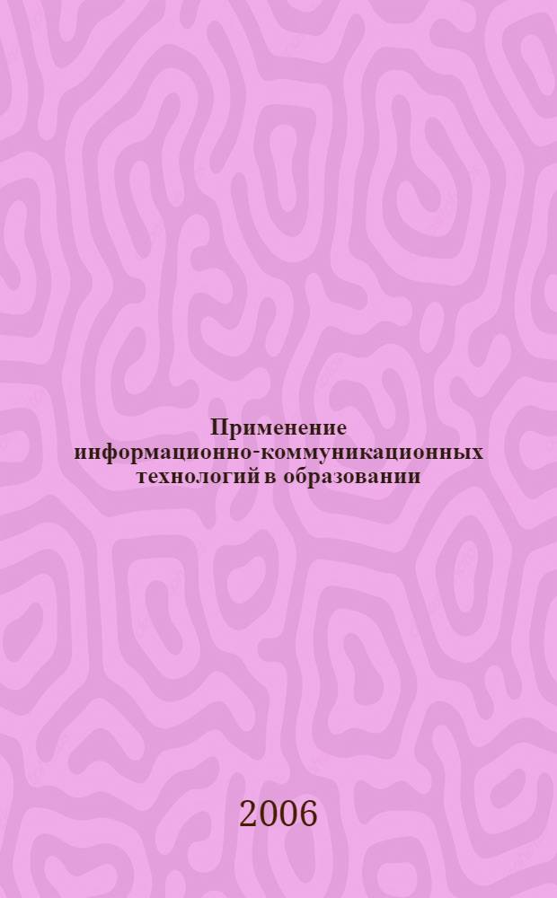 Применение информационно-коммуникационных технологий в образовании : учебное пособие