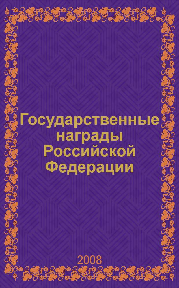 Государственные награды Российской Федерации : (сборник законодательных актов и справочных материалов)