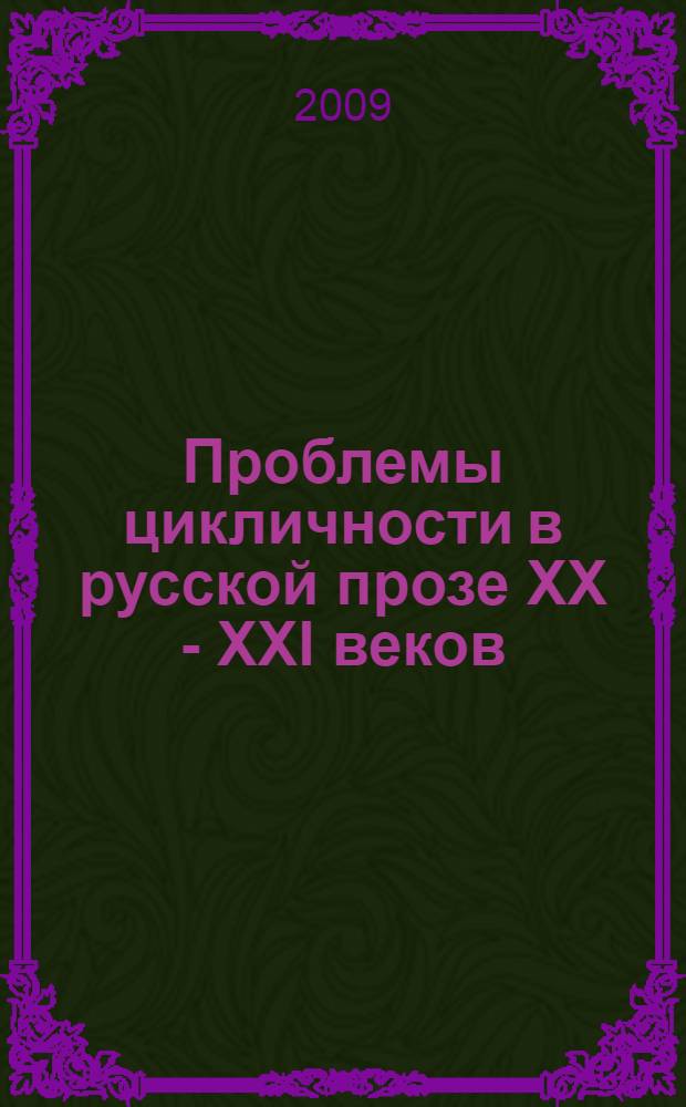 Проблемы цикличности в русской прозе XX - XXI веков : сборник статей